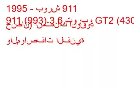 1995 - بورش 911
911 (993) 3.6 توربو GT2 (430 حصان) استهلاك الوقود والمواصفات الفنية