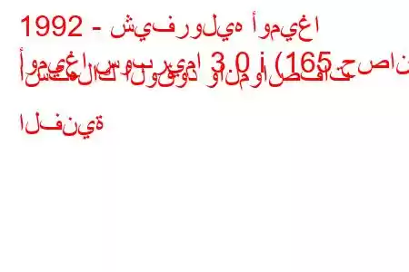 1992 - شيفروليه أوميغا
أوميغا سوبريما 3.0 i (165 حصان) استهلاك الوقود والمواصفات الفنية