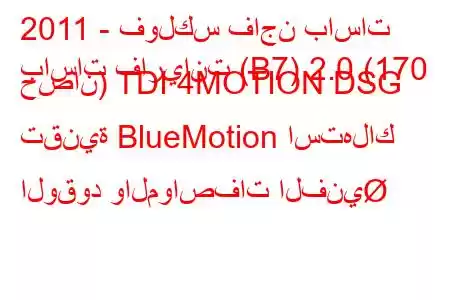 2011 - فولكس فاجن باسات
باسات فاريانت (B7) 2.0 (170 حصان) TDI 4MOTION DSG تقنية BlueMotion استهلاك الوقود والمواصفات الفني