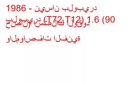 1986 - نيسان بلوبيرد
بلوبيرد (T72,T12) 1.6 (90 حصان) استهلاك الوقود والمواصفات الفنية