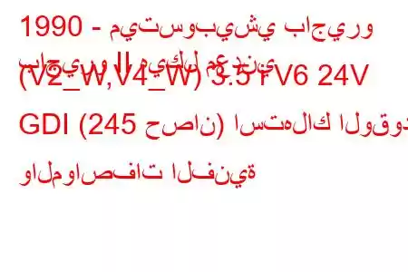 1990 - ميتسوبيشي باجيرو
باجيرو II هيكل معدني (V2_W,V4_W) 3.5 i V6 24V GDI (245 حصان) استهلاك الوقود والمواصفات الفنية