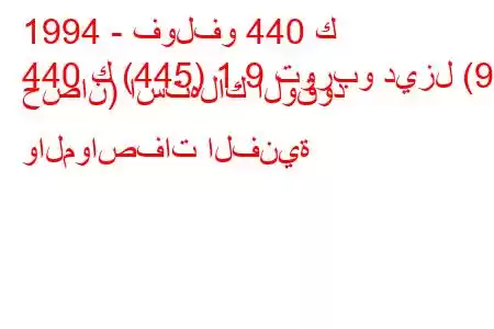 1994 - فولفو 440 ك
440 ك (445) 1.9 توربو ديزل (90 حصان) استهلاك الوقود والمواصفات الفنية