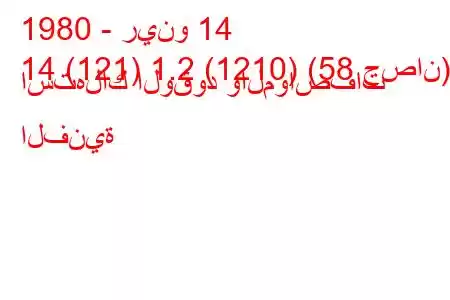 1980 - رينو 14
14 (121) 1.2 (1210) (58 حصان) استهلاك الوقود والمواصفات الفنية