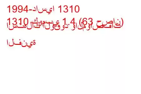 1994-داسيا 1310
1310 كومبي 1.4 (63 حصان) استهلاك الوقود والمواصفات الفنية