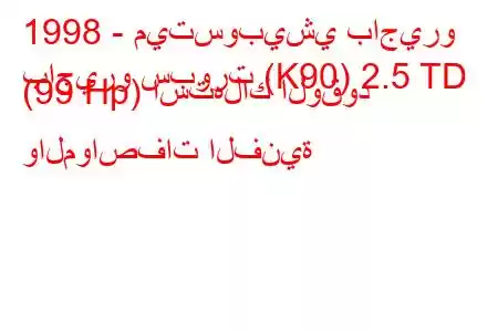 1998 - ميتسوبيشي باجيرو
باجيرو سبورت (K90) 2.5 TD (99 Hp) استهلاك الوقود والمواصفات الفنية