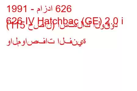 1991 - مازدا 626
626 IV Hatchbac (GE) 2.0 i (115 حصان) استهلاك الوقود والمواصفات الفنية