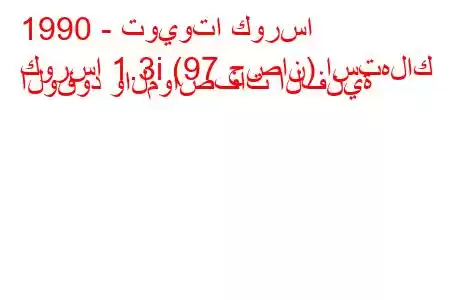 1990 - تويوتا كورسا
كورسا 1.3i (97 حصان) استهلاك الوقود والمواصفات الفنية