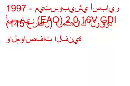 1997 - ميتسوبيشي أسباير
أسباير (EAO) 2.0 16V GDI (145 حصان) استهلاك الوقود والمواصفات الفنية