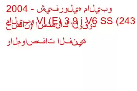 2004 - شيفروليه ماليبو
ماليبو VI (E) 3.9 i V6 SS (243 حصان) استهلاك الوقود والمواصفات الفنية