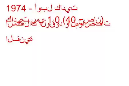 1974 - أوبل كاديت
كاديت سي 1.0 (40 حصان) استهلاك الوقود والمواصفات الفنية