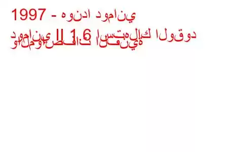 1997 - هوندا دوماني
دوماني II 1.6 استهلاك الوقود والمواصفات الفنية