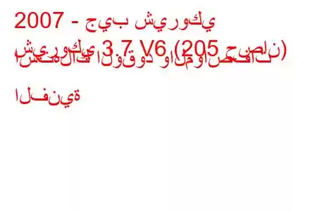 2007 - جيب شيروكي
شيروكي 3.7 V6 (205 حصان) استهلاك الوقود والمواصفات الفنية