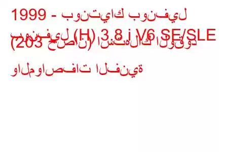 1999 - بونتياك بونفيل
بونفيل (H) 3.8 i V6 SE/SLE (203 حصان) استهلاك الوقود والمواصفات الفنية