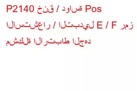 P2140 خنق / دواسة Pos الاستشعار / التبديل E / F رمز مشكلة الارتباط الجهد