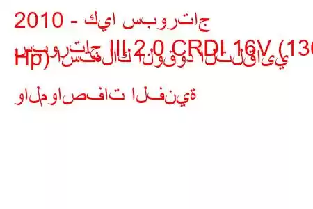 2010 - كيا سبورتاج
سبورتاج III 2.0 CRDI 16V (136 Hp) استهلاك الوقود التلقائي والمواصفات الفنية