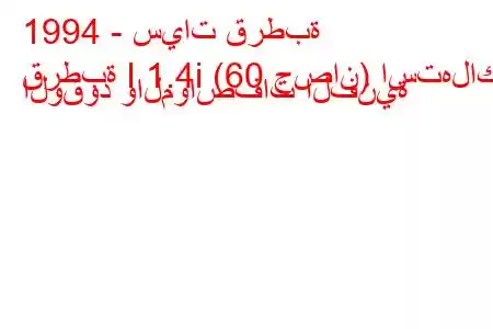 1994 - سيات قرطبة
قرطبة I 1.4i (60 حصان) استهلاك الوقود والمواصفات الفنية