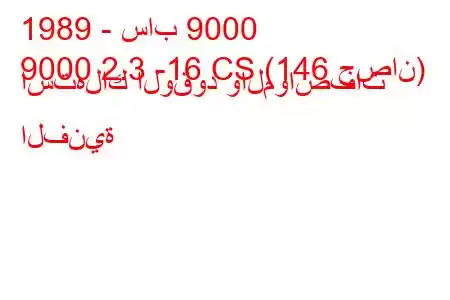 1989 - ساب 9000
9000 2.3 -16 CS (146 حصان) استهلاك الوقود والمواصفات الفنية