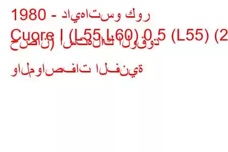 1980 - دايهاتسو كور
Cuore I (L55,L60) 0.5 (L55) (27 حصان) استهلاك الوقود والمواصفات الفنية