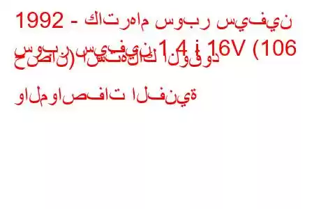 1992 - كاترهام سوبر سيفين
سوبر سيفين 1.4 i 16V (106 حصان) استهلاك الوقود والمواصفات الفنية