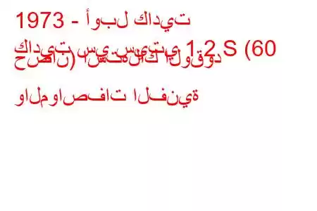 1973 - أوبل كاديت
كاديت سي سيتي 1.2 S (60 حصان) استهلاك الوقود والمواصفات الفنية