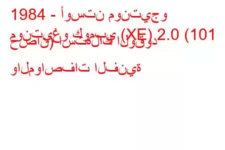 1984 - أوستن مونتيجو
مونتيغو كومبي (XE) 2.0 (101 حصان) استهلاك الوقود والمواصفات الفنية