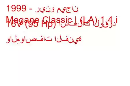 1999 - رينو ميجان
Megane Classic I (LA) 1.4 i 16V (95 Hp) استهلاك الوقود والمواصفات الفنية