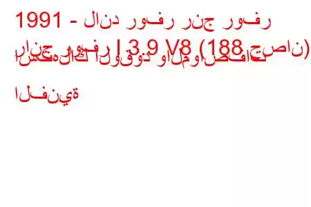 1991 - لاند روفر رنج روفر
رانج روفر I 3.9 V8 (188 حصان) استهلاك الوقود والمواصفات الفنية