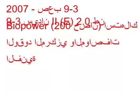 2007 - صعب 9-3
9-3 سيدان II (E) 2.0 طن Biopower (200 حصان) استهلاك الوقود المركزي والمواصفات الفنية