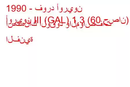 1990 - فورد أوريون
أوريون III (GAL) 1.3 (60 حصان) استهلاك الوقود والمواصفات الفنية