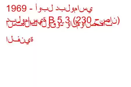 1969 - أوبل دبلوماسي
دبلوماسية B 5.3 (230 حصان) استهلاك الوقود والمواصفات الفنية