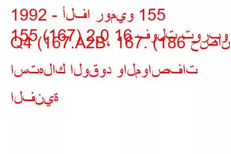 1992 - ألفا روميو 155
155 (167) 2.0 16 فولت توربو Q4 (167.A2B، 167. (186 حصان) استهلاك الوقود والمواصفات الفنية