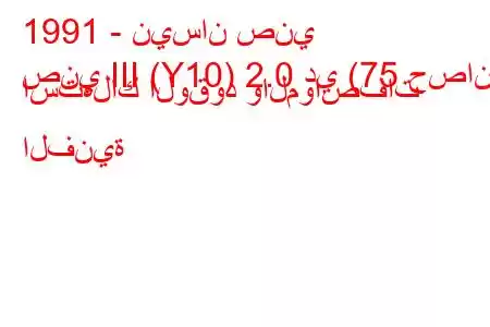 1991 - نيسان صني
صني III (Y10) 2.0 دي (75 حصان) استهلاك الوقود والمواصفات الفنية