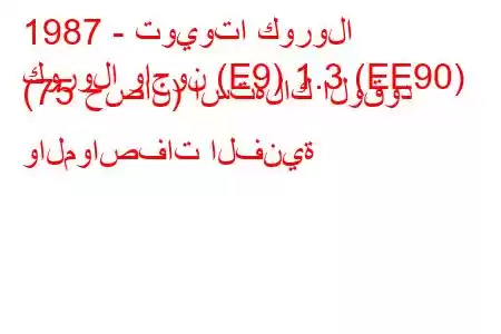 1987 - تويوتا كورولا
كورولا واجون (E9) 1.3 (EE90) (75 حصان) استهلاك الوقود والمواصفات الفنية