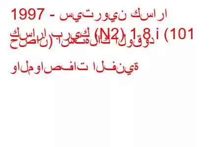 1997 - سيتروين كسارا
كسارا بريك (N2) 1.8 i (101 حصان) استهلاك الوقود والمواصفات الفنية