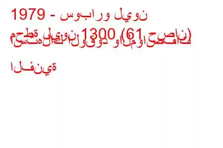 1979 - سوبارو ليون
محطة ليون 1300 (61 حصان) استهلاك الوقود والمواصفات الفنية