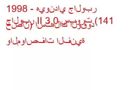 1998 - هيونداي جالوبر
جالوبر II 3.0 سبورت (141 حصان) استهلاك الوقود والمواصفات الفنية