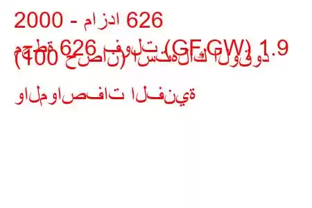 2000 - مازدا 626
محطة 626 فولت (GF,GW) 1.9 (100 حصان) استهلاك الوقود والمواصفات الفنية