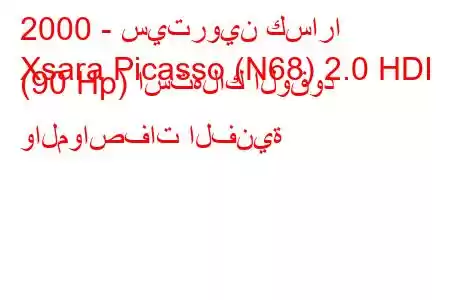 2000 - سيتروين كسارا
Xsara Picasso (N68) 2.0 HDI (90 Hp) استهلاك الوقود والمواصفات الفنية