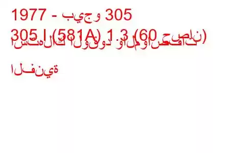 1977 - بيجو 305
305 I (581A) 1.3 (60 حصان) استهلاك الوقود والمواصفات الفنية