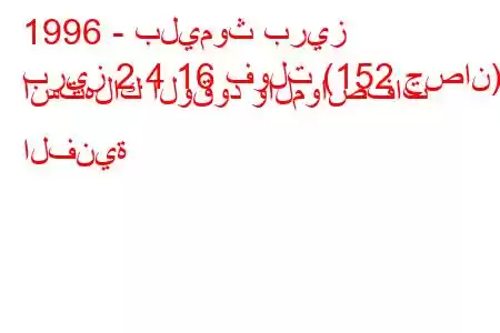 1996 - بليموث بريز
بريز 2.4 16 فولت (152 حصان) استهلاك الوقود والمواصفات الفنية