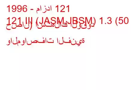 1996 - مازدا 121
121 III (JASM,JBSM) 1.3 (50 حصان) استهلاك الوقود والمواصفات الفنية