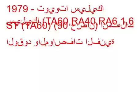 1979 - تويوتا سيليكا
سيليكا (TA60,RA40,RA6 1.6 ST (TA60) (90 حصان) استهلاك الوقود والمواصفات الفنية