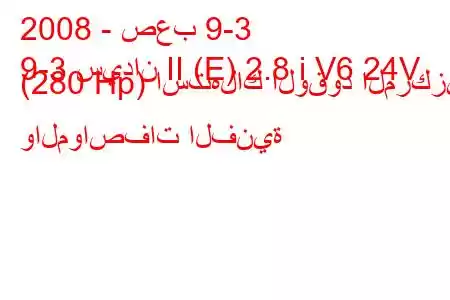 2008 - صعب 9-3
9-3 سيدان II (E) 2.8 i V6 24V (280 Hp) استهلاك الوقود المركزي والمواصفات الفنية