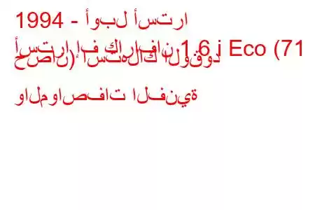 1994 - أوبل أسترا
أسترا إف كارافان 1.6 i Eco (71 حصان) استهلاك الوقود والمواصفات الفنية