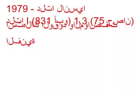 1979 - دلتا لانسيا
دلتا I (831 أبو) 1.3 (75 حصان) استهلاك الوقود والمواصفات الفنية