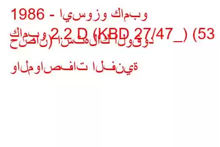 1986 - ايسوزو كامبو
كامبو 2.2 D (KBD 27/47_) (53 حصان) استهلاك الوقود والمواصفات الفنية