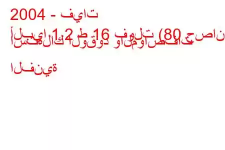 2004 - فيات
ألبيا 1.2 ط 16 فولت (80 حصان) استهلاك الوقود والمواصفات الفنية