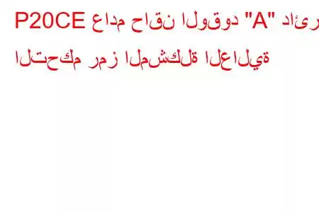 P20CE عادم حاقن الوقود 