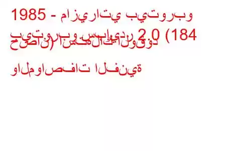 1985 - مازيراتي بيتوربو
بيتوربو سبايدر 2.0 (184 حصان) استهلاك الوقود والمواصفات الفنية