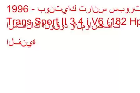 1996 - بونتياك ترانس سبورت
Trans Sport II 3.4 i V6 (182 Hp) استهلاك الوقود والمواصفات الفنية